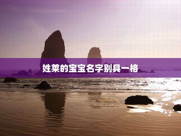 姓莱的宝宝名字别具一格