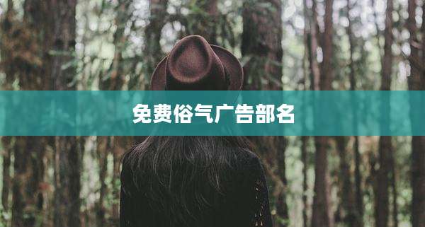 免费俗气广告部名