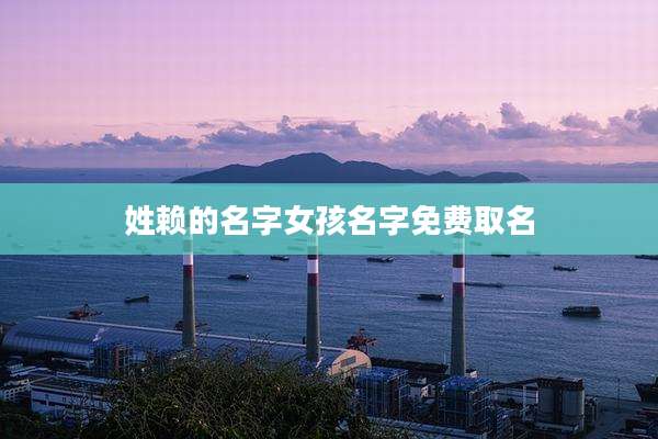 姓赖的名字女孩名字免费取名