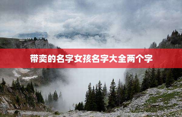 带奕的名字女孩名字大全两个字