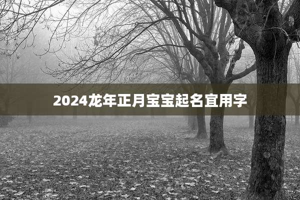 2024龙年正月宝宝起名宜用字