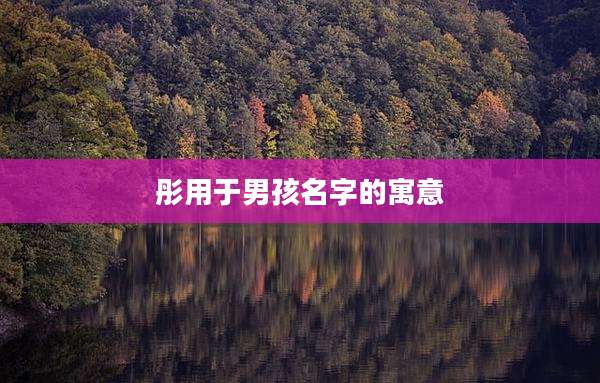 彤用于男孩名字的寓意