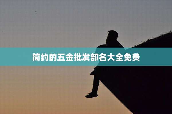 简约的五金批发部名大全免费