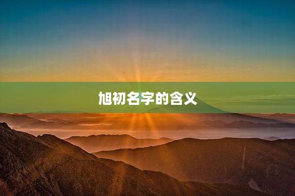 旭初名字的含义