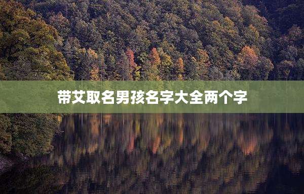 带艾取名男孩名字大全两个字