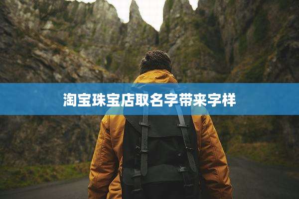 淘宝珠宝店取名字带来字样