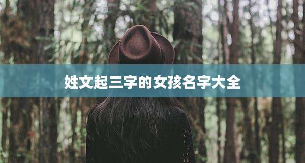 姓文起三字的女孩名字大全