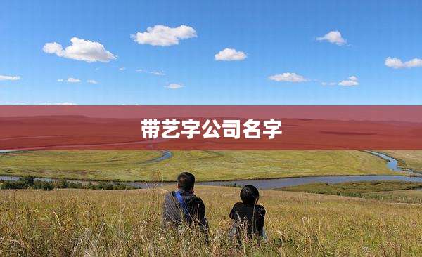 带艺字公司名字