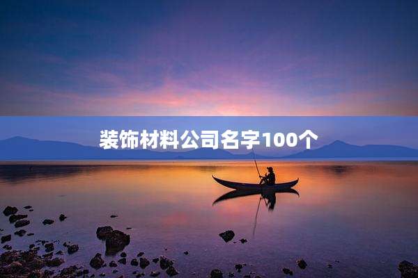 装饰材料公司名字100个