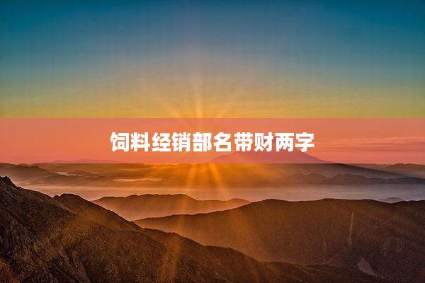 饲料经销部名带财两字