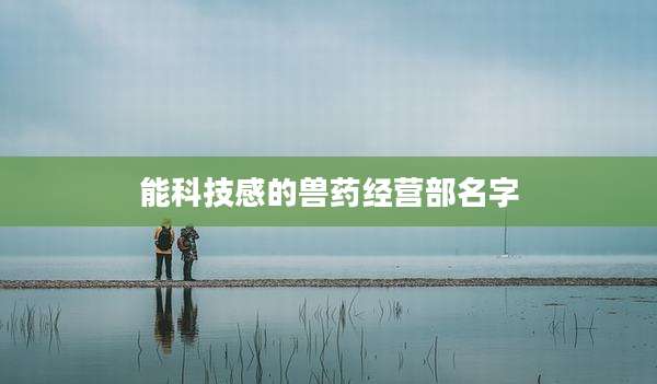 能科技感的兽药经营部名字