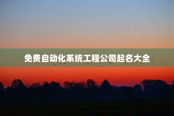 免费自动化系统工程公司起名大全
