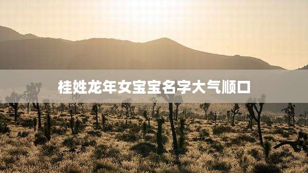 桂姓龙年女宝宝名字大气顺口