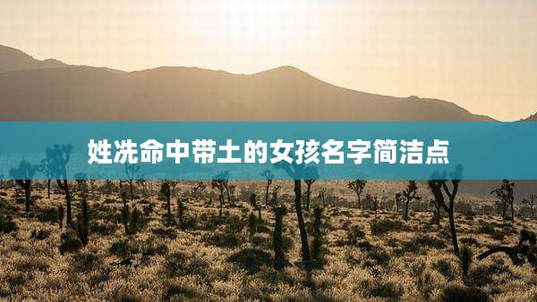 姓冼命中带土的女孩名字简洁点
