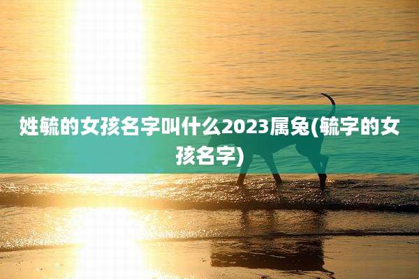 姓毓的女孩名字叫什么2023属兔(毓字的女孩名字)