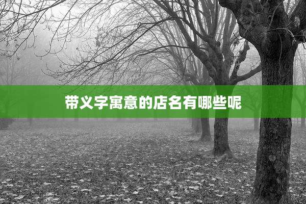 带义字寓意的店名有哪些呢