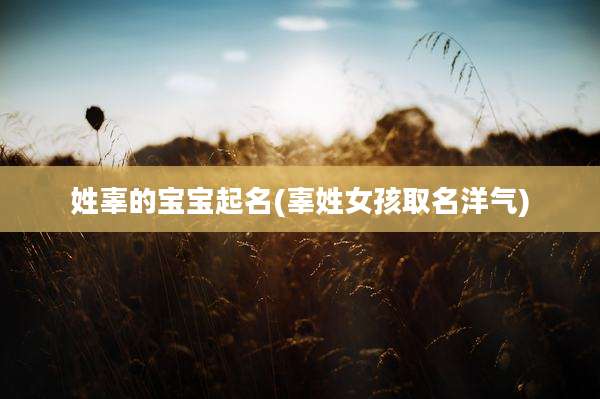 姓辜的宝宝起名(辜姓女孩取名洋气)