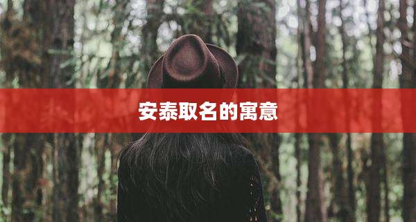安泰取名的寓意