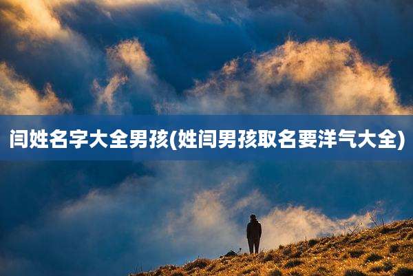 闫姓名字大全男孩(姓闫男孩取名要洋气大全)