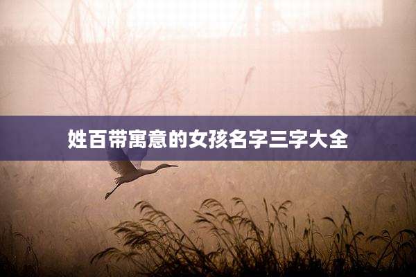 姓百带寓意的女孩名字三字大全