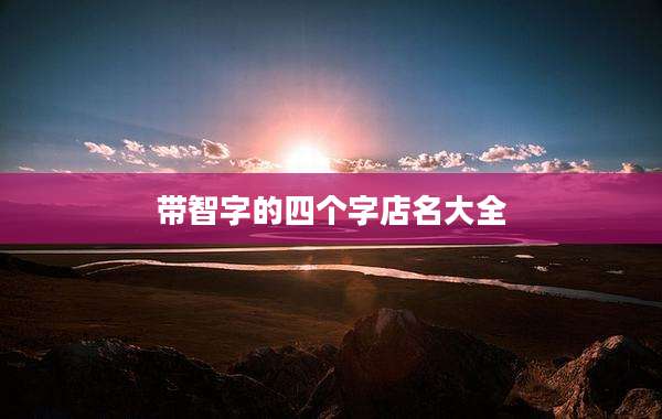 带智字的四个字店名大全