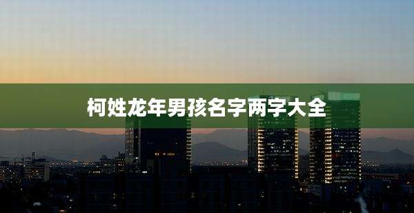 柯姓龙年男孩名字两字大全