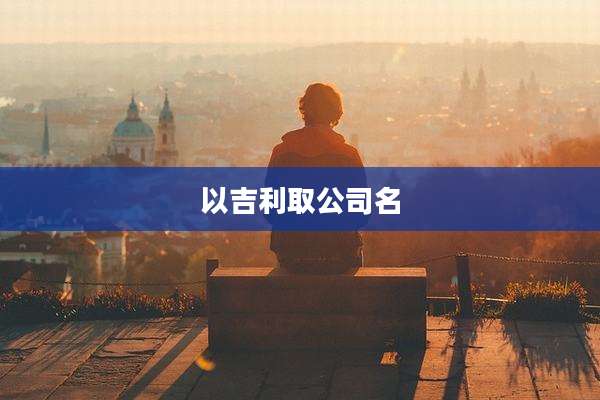 以吉利取公司名