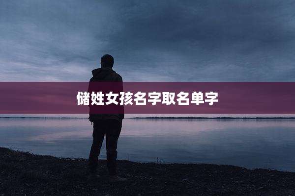 储姓女孩名字取名单字