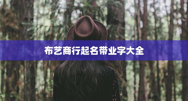 布艺商行起名带业字大全