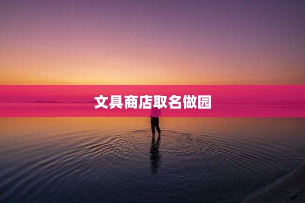 文具商店取名做园