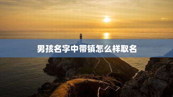男孩名字中带镇怎么样取名