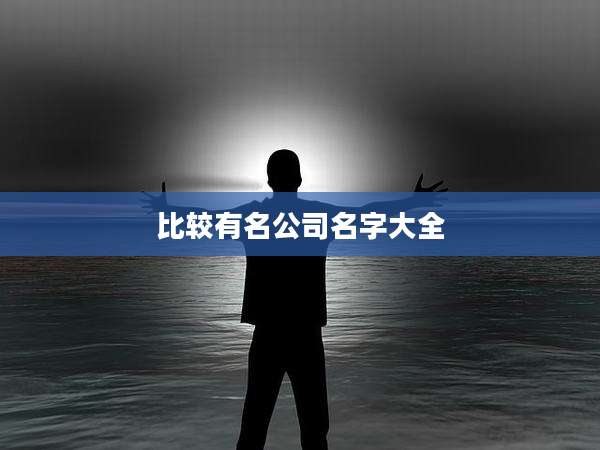 比较有名公司名字大全