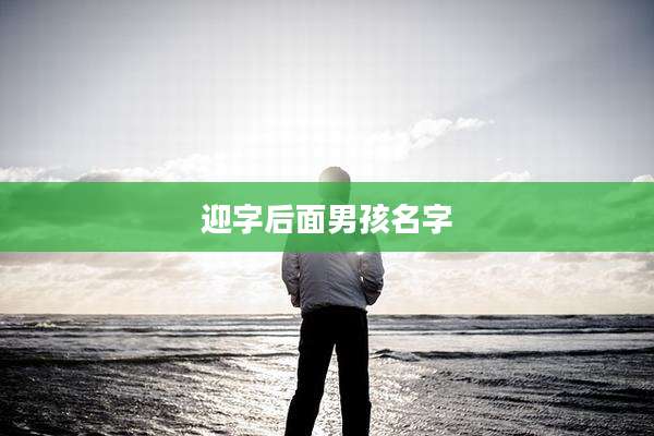 迎字后面男孩名字