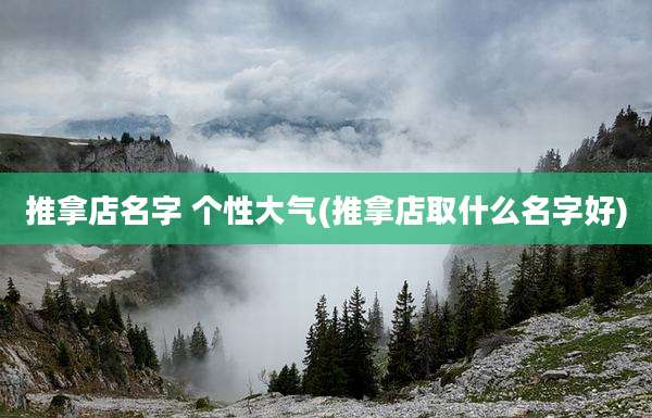 推拿店名字 个性大气(推拿店取什么名字好)