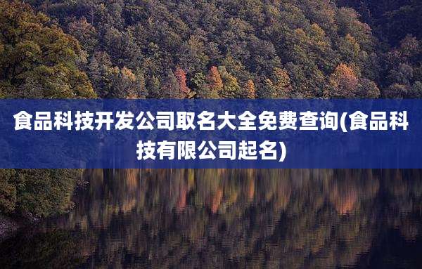 食品科技开发公司取名大全免费查询(食品科技有限公司起名)