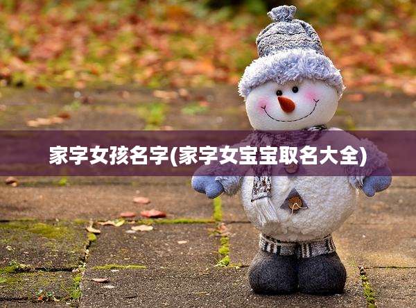 家字女孩名字(家字女宝宝取名大全)