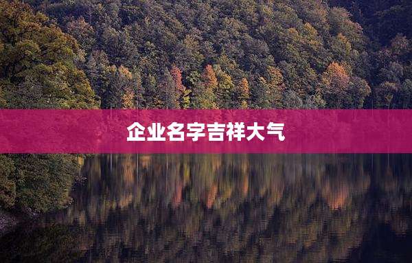 企业名字吉祥大气