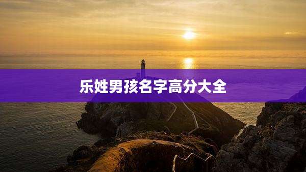 乐姓男孩名字高分大全