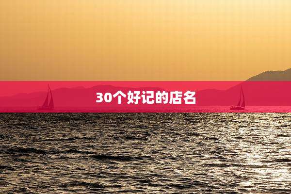 30个好记的店名