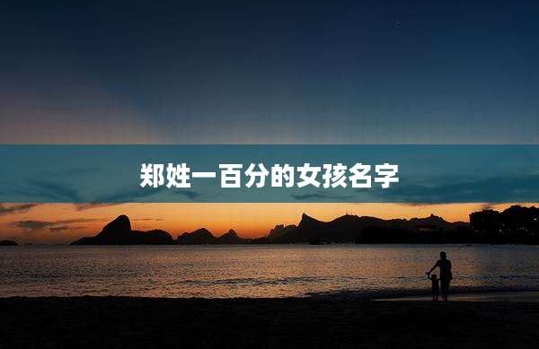 郑姓一百分的女孩名字