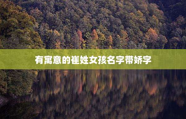 有寓意的崔姓女孩名字带娇字