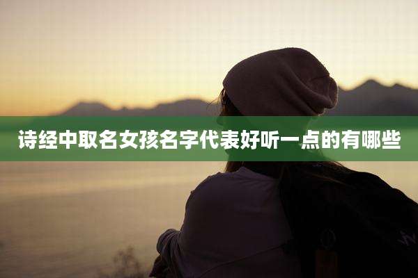 诗经中取名女孩名字代表好听一点的有哪些