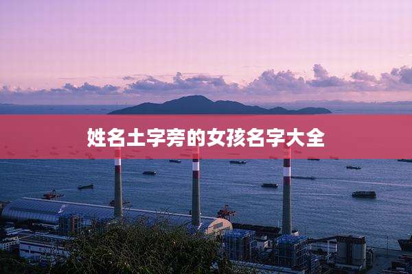 姓名土字旁的女孩名字大全