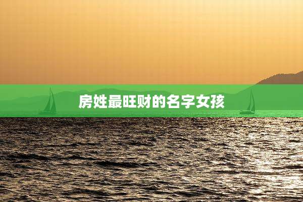 房姓最旺财的名字女孩