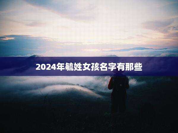 2024年毓姓女孩名字有那些