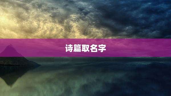 诗篇取名字