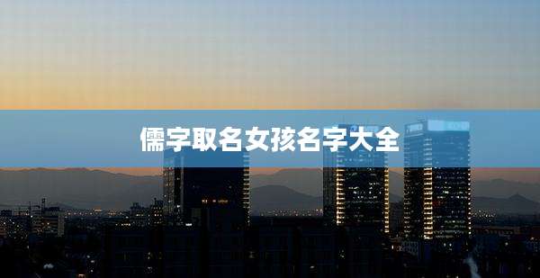 儒字取名女孩名字大全