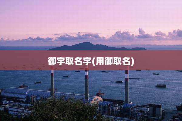 御字取名字(用御取名)