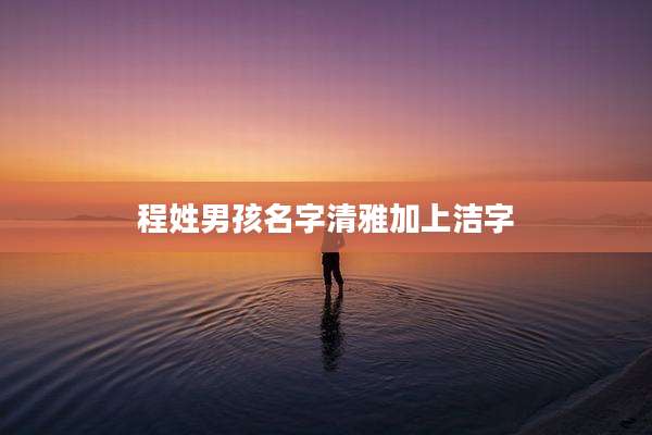 程姓男孩名字清雅加上洁字