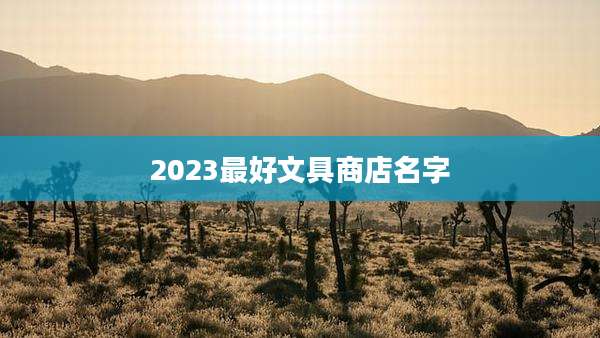 2023最好文具商店名字